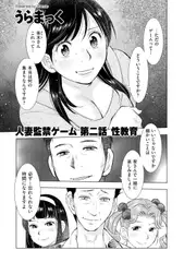 人妻監禁ゲーム 第二話 性教育