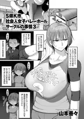 S県K市 社会人女子バレーボールサークルの事情 3