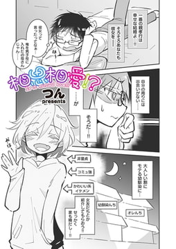 相思相愛!? [リイド社]