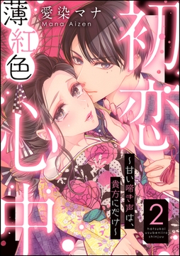 初恋薄紅色心中 ～甘い啼き声は、貴方にだけ～（分冊版）　【第2話】 [ぶんか社]