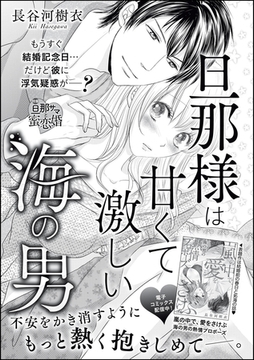 旦那様は甘くて激しい海の男（単話版） [ぶんか社]