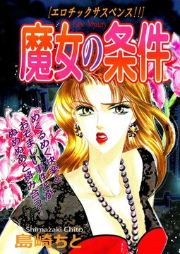 エロチックサスペンス！！ 魔女の条件 [Big Fields Publishing]