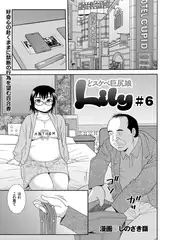 どスケベ巨尻娘 Lily（6）