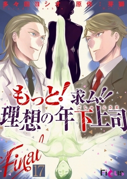 もっと！求ム！！ 理想の年下上司（ごしゅじんさま） 17 [シーモアコミックス]