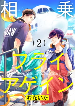 相乗フライアゲイン【単話売】 2 [ジュリアンパブリッシング]