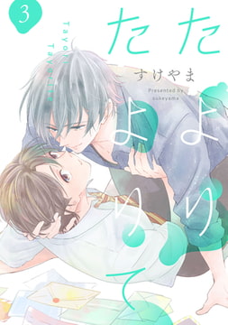 たよりたよりて【単話売】 3 [ジュリアンパブリッシング]