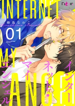 インターネット・マイエンジェル [シーモアコミックス]