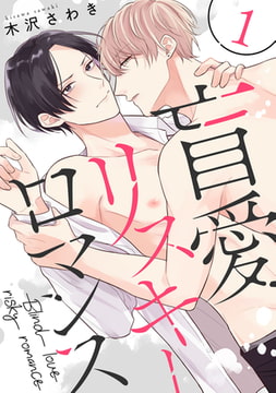 盲愛リスキーロマンス 1【単話売】 [ジュリアンパブリッシング]
