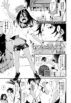 なついろステイ [文苑堂]