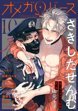 Charles Mag オメガバース vol.10 [メディアソフト]