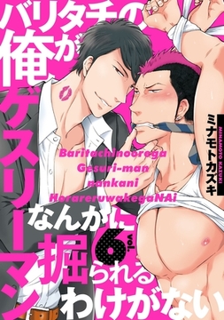 バリタチの俺がゲスリーマンなんかに掘られるわけがない6 [メディアソフト]