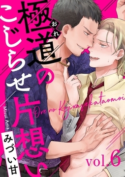 極道のこじらせ片想い6 [メディアソフト]