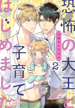 恐怖の大王と子育てはじめました2 [メディアソフト]