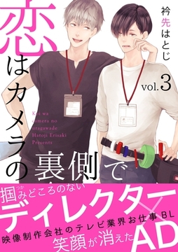 恋はカメラの裏側で３ [メディアソフト]