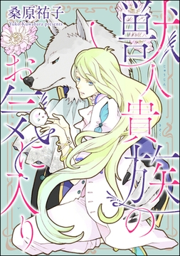 獣人貴族のお気に入り（分冊版）　【第3話】 [海王社]