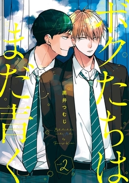 ボクたちはまだ青く2 [メディアソフト]