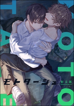 モトタージュ（単話版） [海王社]