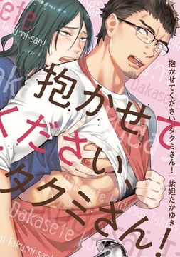 抱かせてください、タクミさん！ [メディアソフト]