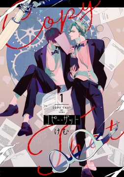 コピー・ザット【電子単行本特典付き】（１） [徳間書店アニメージュコミックス]