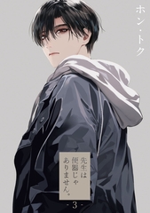 先生は便器じゃありません。　act.3 [CLAPコミックス]