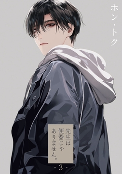 先生は便器じゃありません。　act.3 [CLAPコミックス]