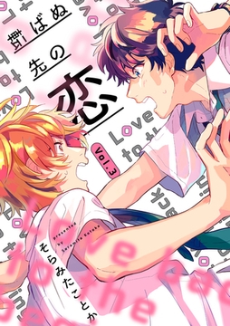 転ばぬ先の恋【分冊版】 3話 [笠倉出版社]