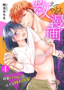 教えてやるよ。漫画みたいな気持ちいいコト～後輩パリピは元人気同人作家～【単話】 4 [PGC]