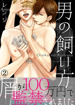 【特典付き合本】男の飼い方(2) [シガリロ]