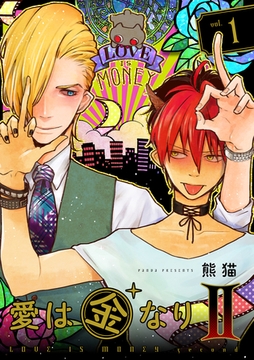 愛は金なりII【分冊版】 1話 [笠倉出版社]