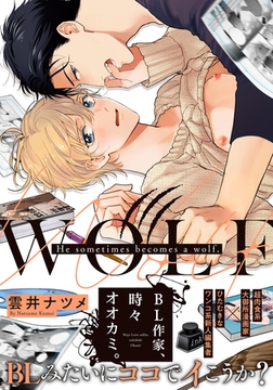 BL作家、時々オオカミ。【単行本版（特典付き）】 [シュークリーム]