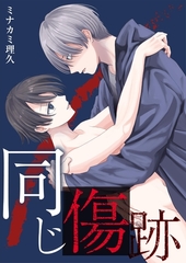 同じ傷跡【描き下ろしおまけ漫画付き】 [PGC]