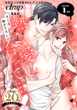 drap milk 2020年01月号 [コアマガジン]