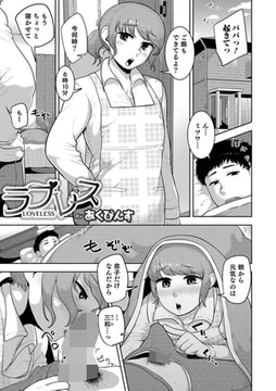 ラブレス [メディアックス]