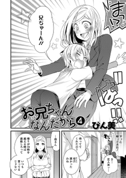 お兄ちゃんなんだから 4 [メディアックス]