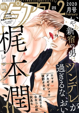 BOY'Sピアス 2020年2月号 [ジュネット]