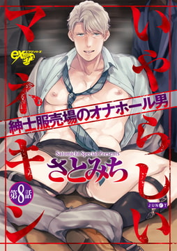 いやらしいマネキン 第8話 [ジュネット]