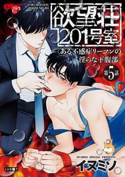 欲望荘201号室 ～ある不感症リーマンの淫らな下腹部～ 第5話 [ジュネット]