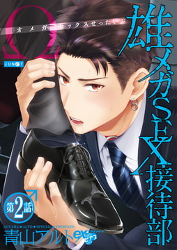 雄メガSEX接待部 第2話 [ジュネット]