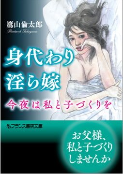 身代わり淫ら嫁 今夜は私と子づくりを [フランス書院]
