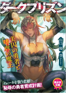 ダークプリズン 美囚の勇者と嗜虐の魔王 [フランス書院]