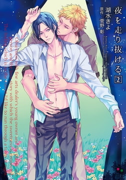 夜を走り抜ける 2 [オークラ出版]