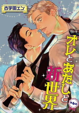 オレとあたしと新世界【単話】 6 [オークラ出版]