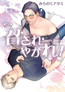 召されやがれ!【単話】 2 [オークラ出版]