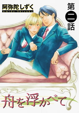舟を浮かべて【単話】 2 [オークラ出版]