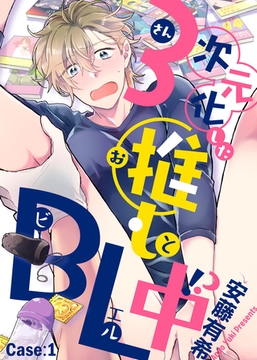 ３次元化した推しとＢＬ中！？ Case：1 [シガリロ]