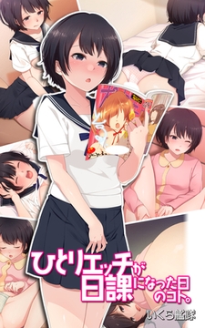 ひとりエッチが日課になった日のコト。 [ミネルバ]