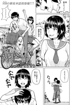 俺と幼馴染とアイツがいる町 [エンジェル出版]