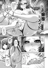 元お嬢様と元メイド ～逆転の分岐点～