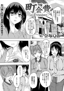 町会費 ～はじめての温泉旅行～ [エンジェル出版]