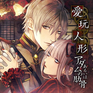 愛玩人形あるいはアダムの肋骨 巻ノ三 ～闇を秘めし若き陸軍中尉～ [ニノヤ]